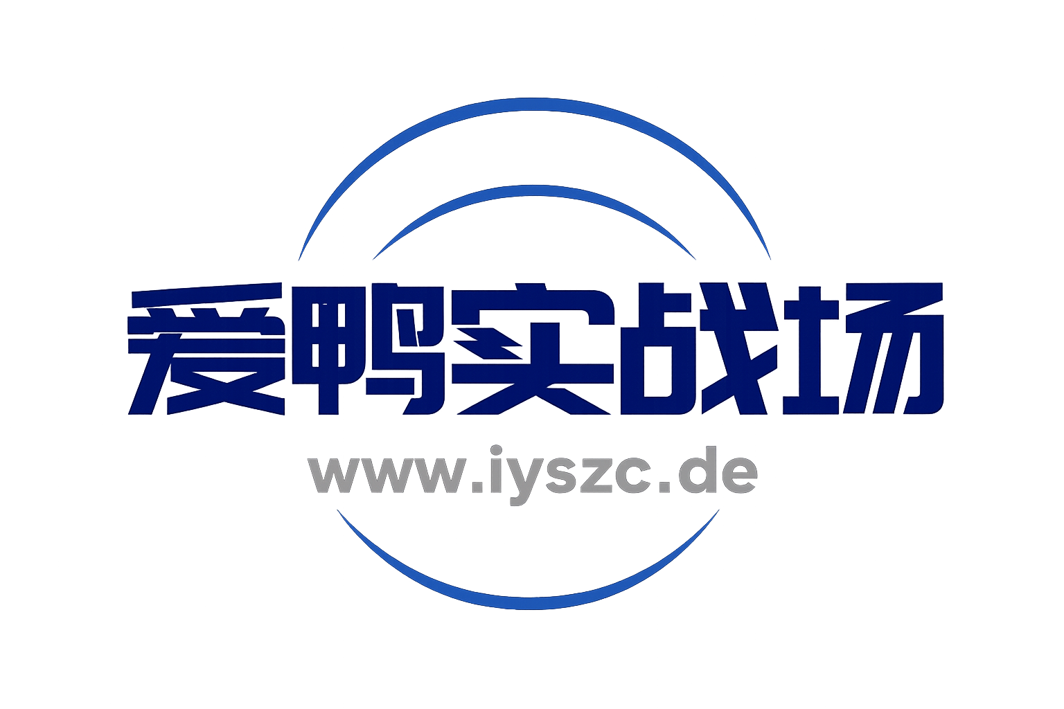 爱鸭实战场-本站致力于分享优质实用的互联网资源